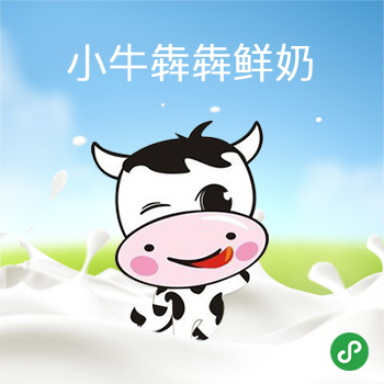 小牛犇犇鮮牛奶小程序
