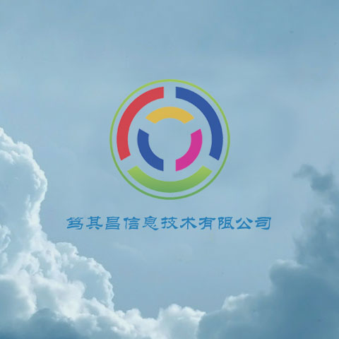 南京笃其昌信息技術有限公司