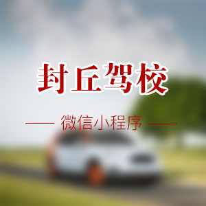 封丘駕校學(xué)車微信小程序